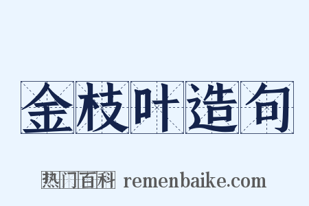 金枝叶造句是什么意思的图片